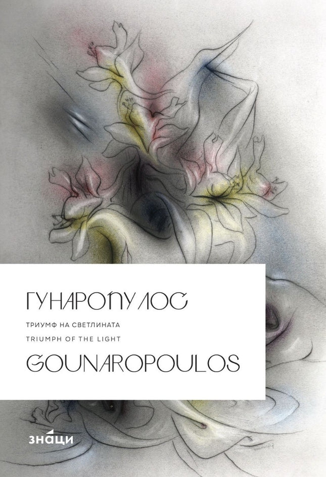 Гунаропулос. Триумф на светлината Gounaropoulos. Triumph of the Light