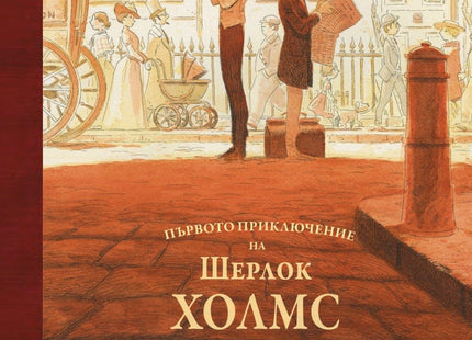Първото приключение на Шерлок Холмс. Етюд в аленочервено