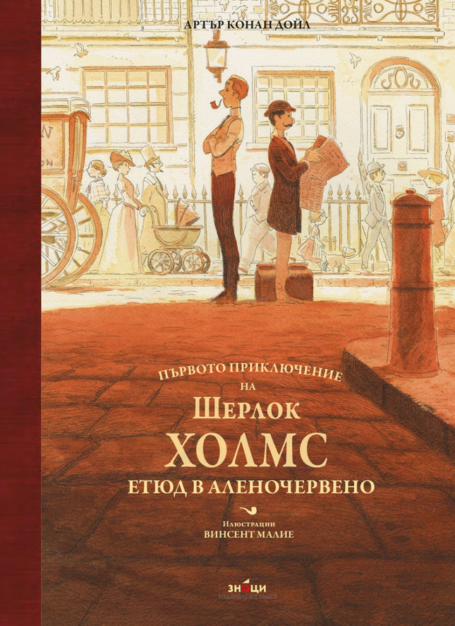 Първото приключение на Шерлок Холмс. Етюд в аленочервено
