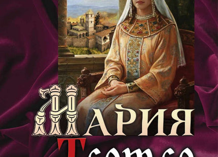 Мария Тертер: Царицата
