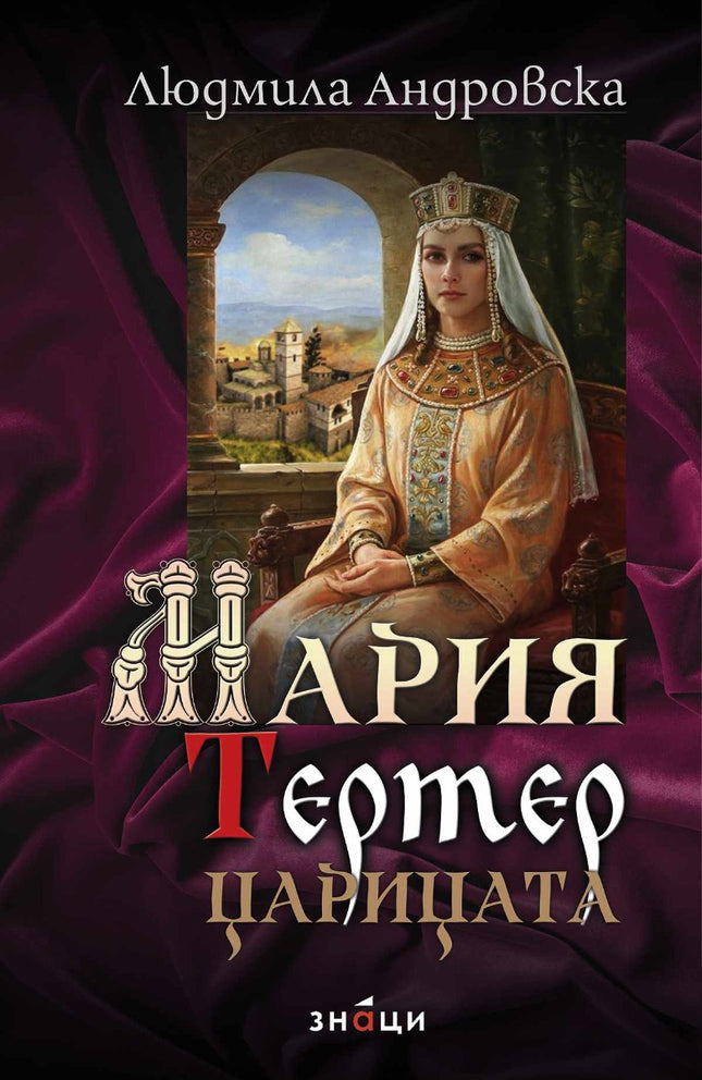 Мария Тертер: Царицата