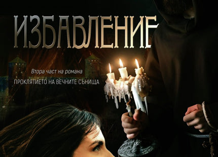Избавление