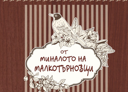 Анекдоти и весели случки от миналото на малкотърновци