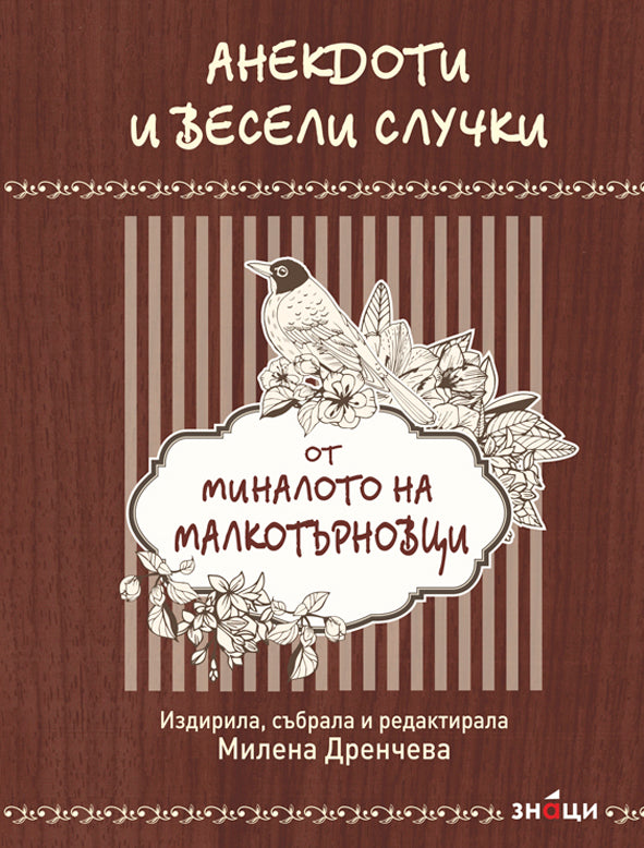 Анекдоти и весели случки от миналото на малкотърновци