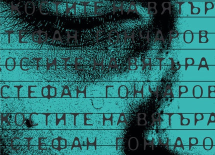 Костите на вятъра. Поезия