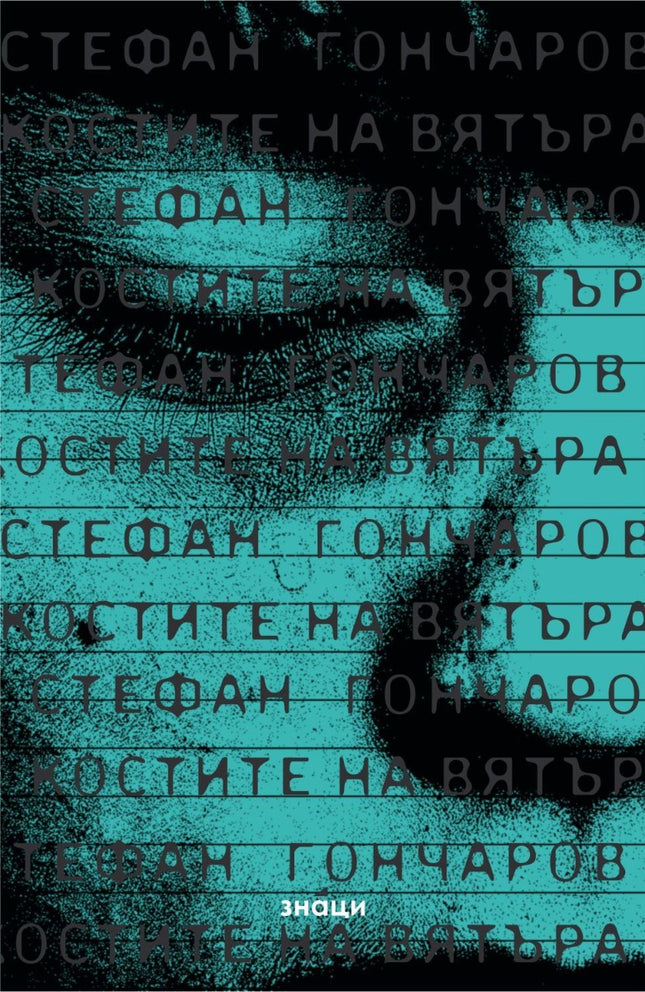 Костите на вятъра. Поезия