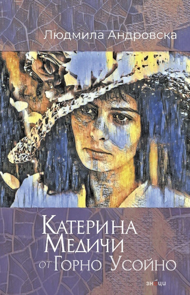 Катерина Медичи от Горно Усойно. Разкази