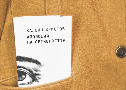 Апология на сетивността. Поезия