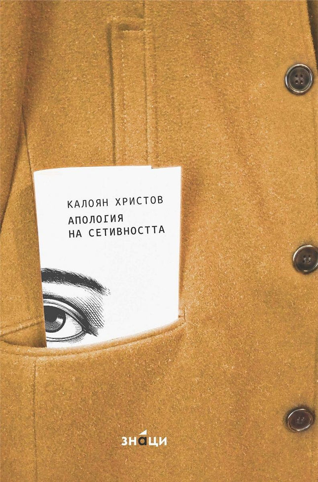 Апология на сетивността. Поезия