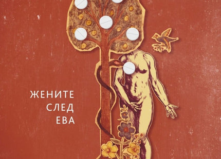 Жените след Ева. Поезия