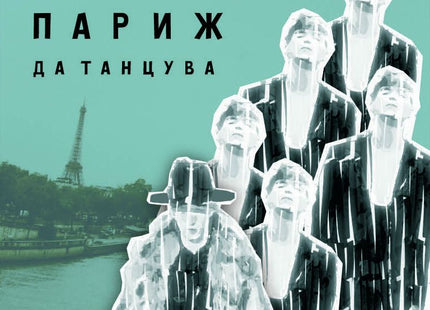 Чудесен ден да накараш Париж да танцува