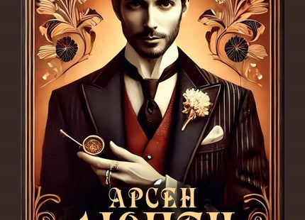 Арсен Люпен - джентълменът-крадец