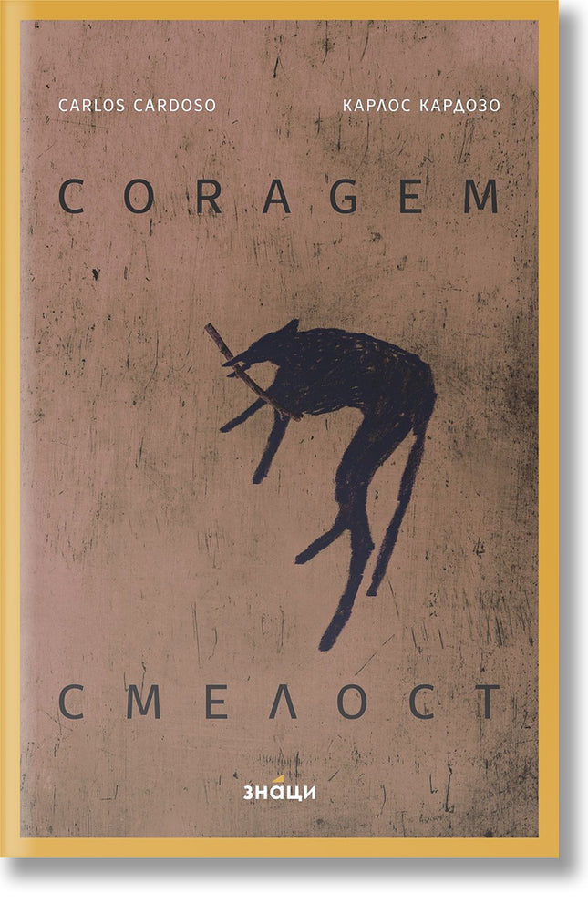 Смелост. Coragem