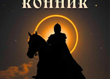 Черният конник