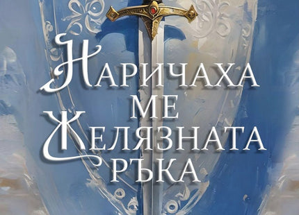Наричаха ме Желязната ръка