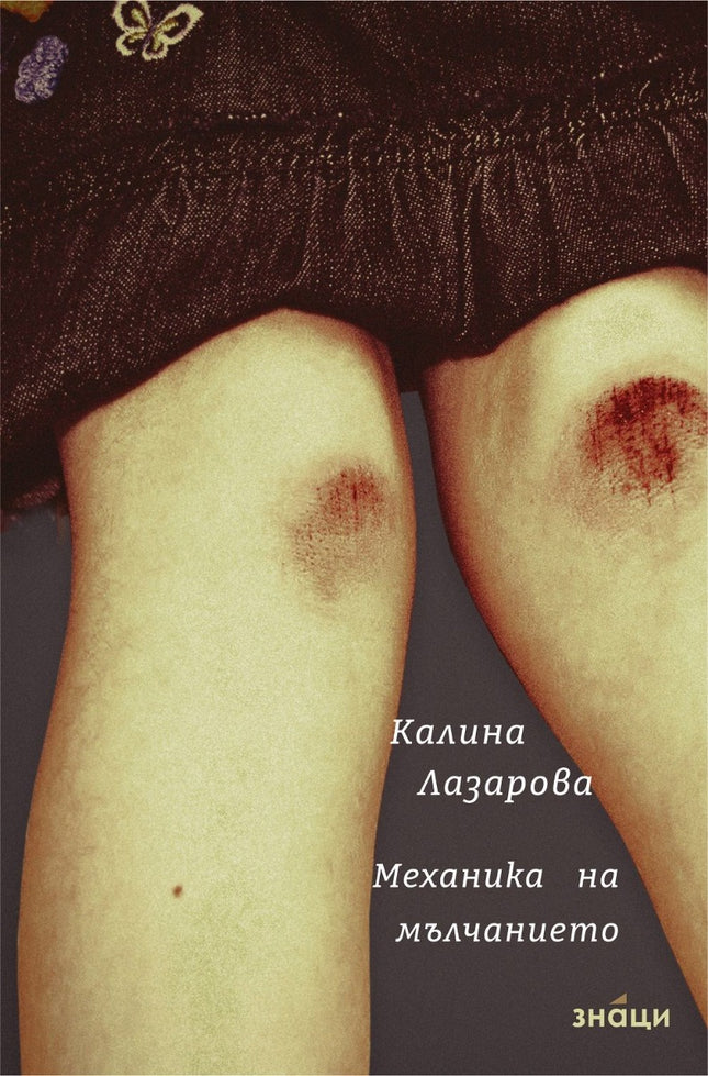 Механика на мълчанието. Поезия