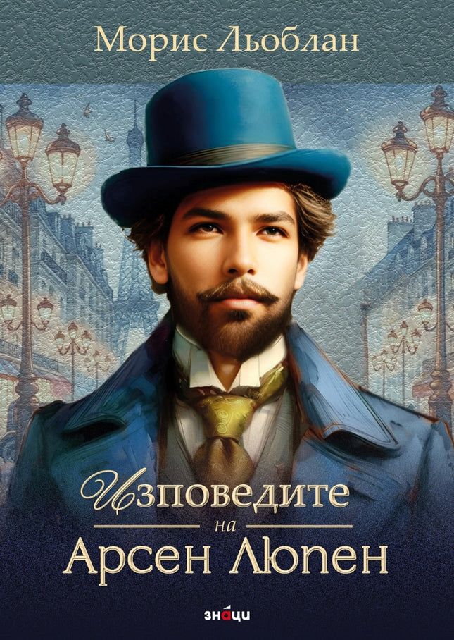 Изповедите на Арсен Люпен. Разкази