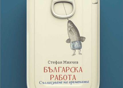 Българска работа. Съгласуване на времената. Разкази