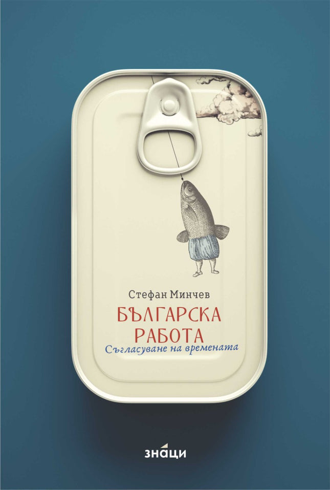Българска работа. Съгласуване на времената. Разкази