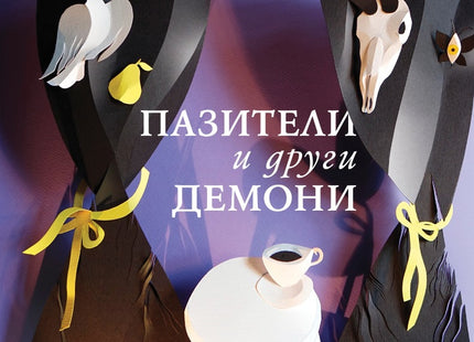 Пазители и други демони. Новели и разкази