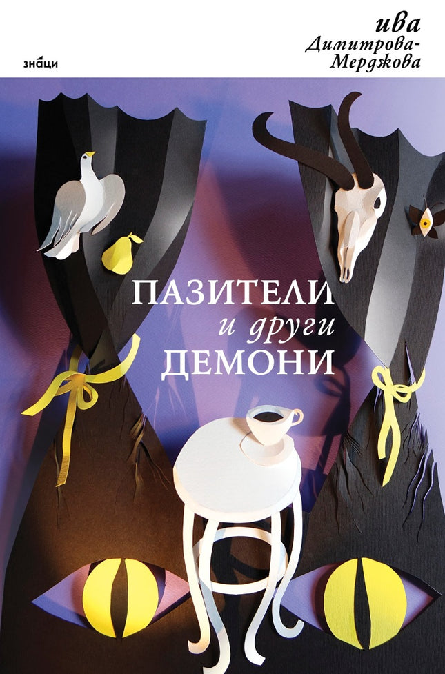 Пазители и други демони. Новели и разкази