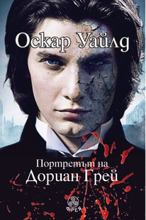 Портретът на Дориан Грей