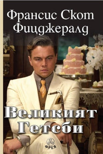 Великият Гетсби