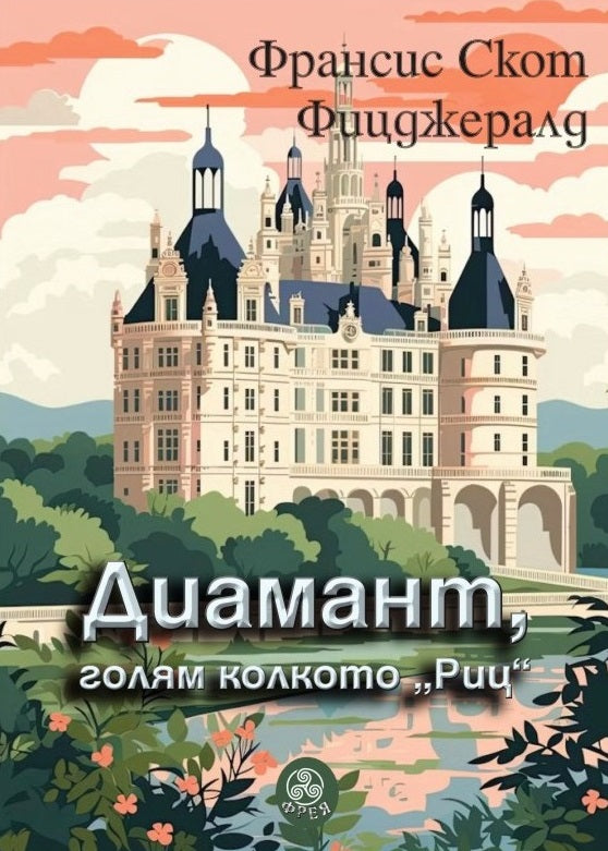 Диамант, голям колкото Риц