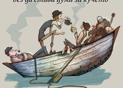 Трима души в една лодка без да става дума за кучето