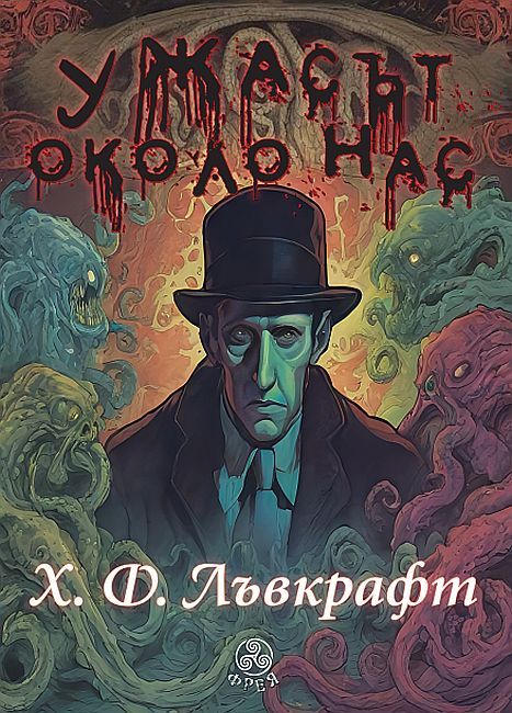 Ужасът около нас. Разкази