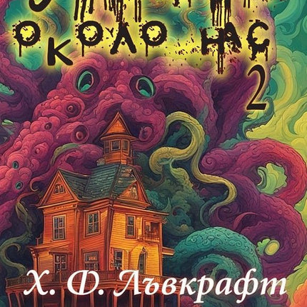 Ужасът около нас - том 2. Разкази