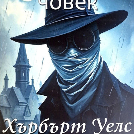 Невидимият човек