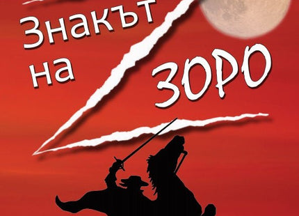 Знакът на Зоро
