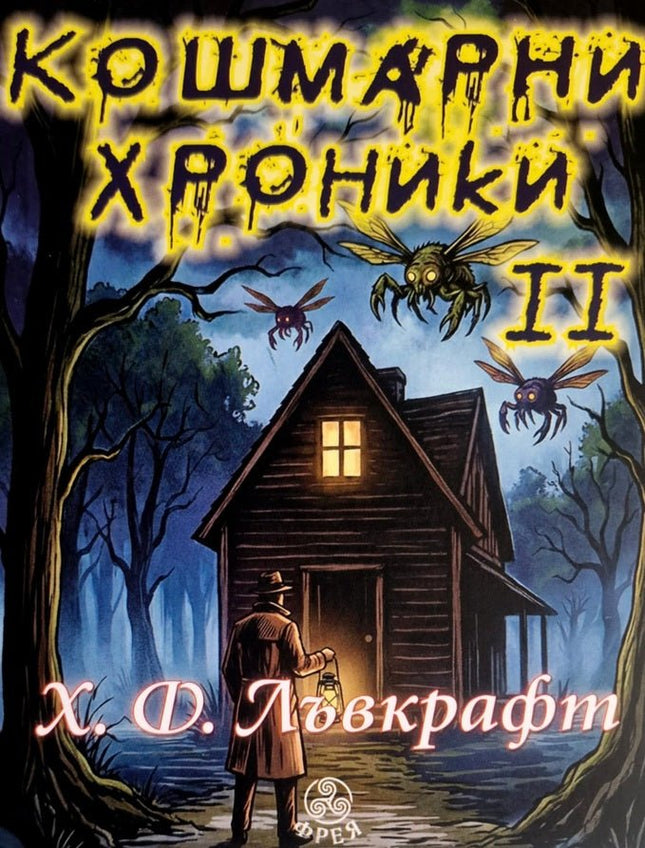 Кошмарни хроники - том 2. Разкази