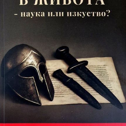 Предна корица на книгата Стратегията в живота - наука или изкуство на Владимир Митков