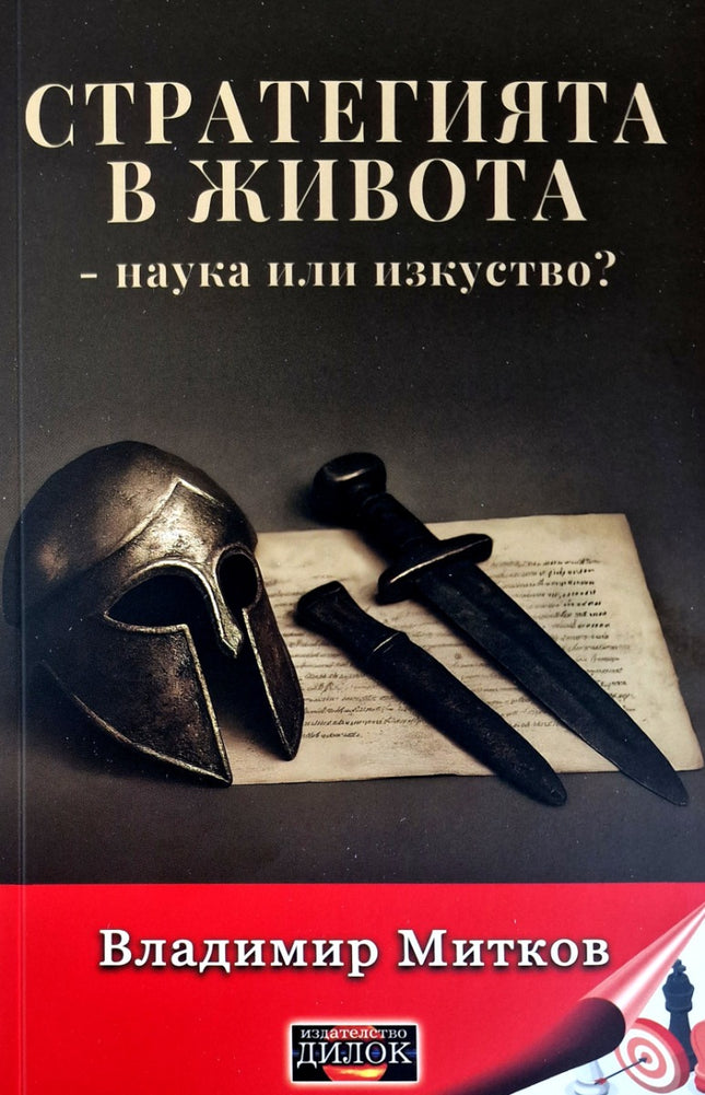 Предна корица на книгата Стратегията в живота - наука или изкуство на Владимир Митков