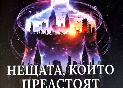 Нещата, които предстоят