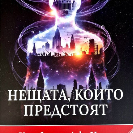Нещата, които предстоят
