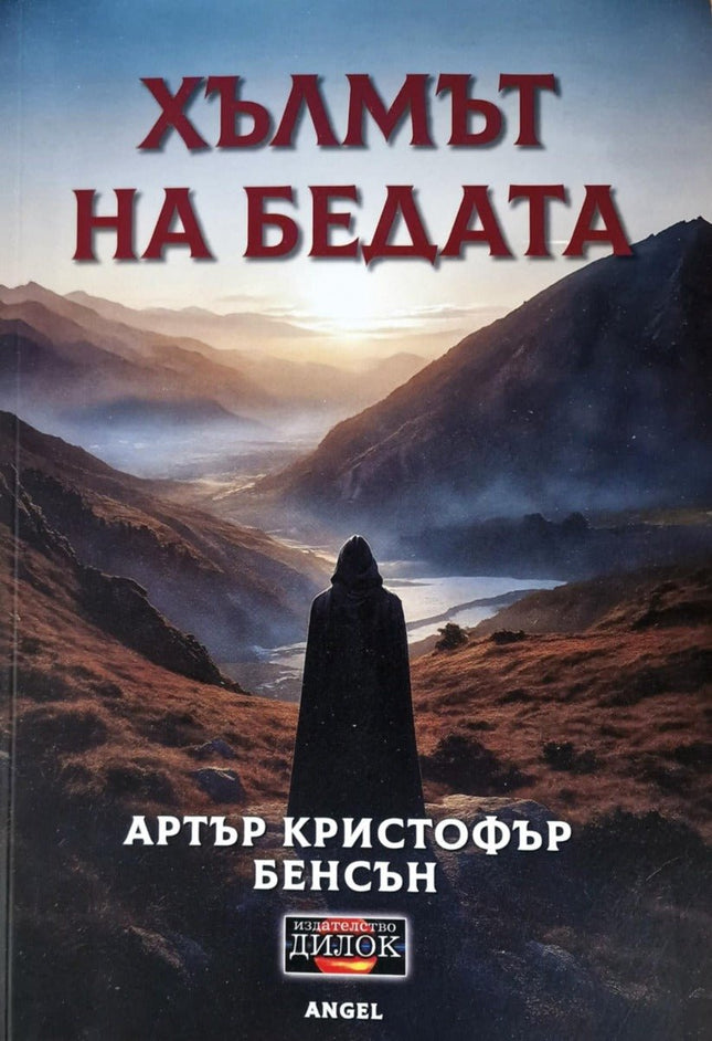 Хълмът на бедата. Разкази