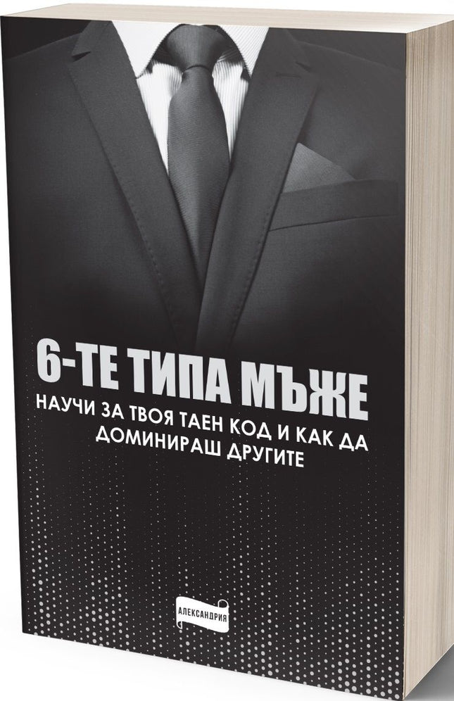 Предна корица на книгата Шестте типа мъже
