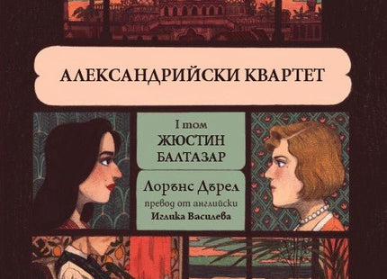 Александрийски квартет - том 1: Жюстин. Балтазар