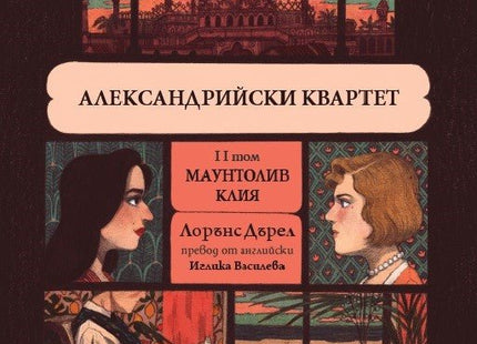 Александрийски квартет - том 2: Маунтолив. Клия
