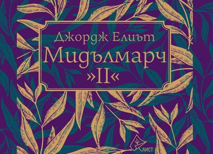 Мидълмарч - том 2