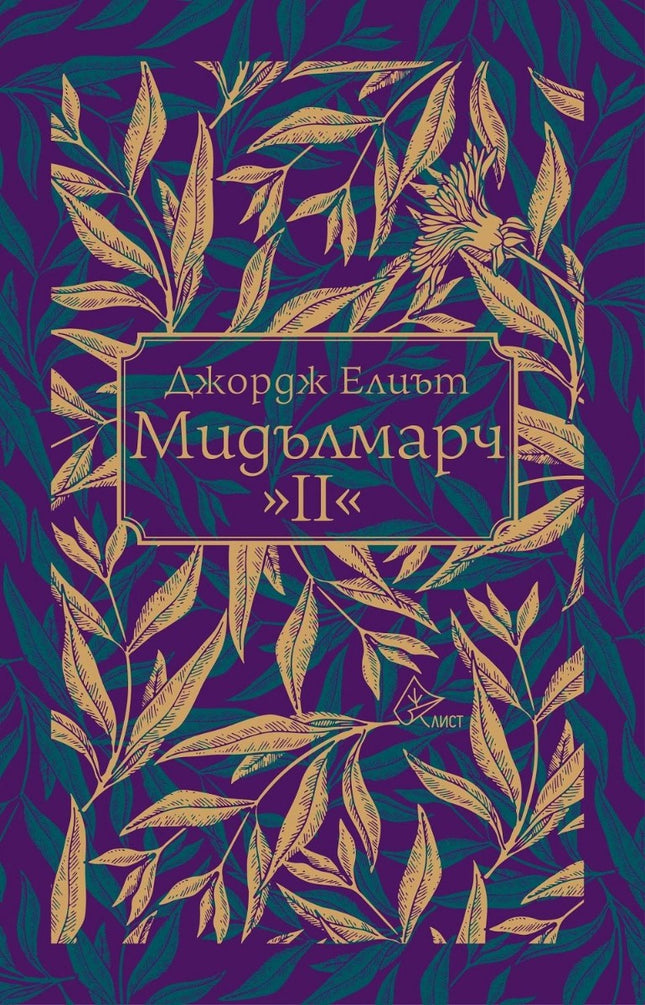 Мидълмарч - том 2