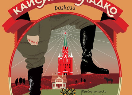 Кайсиево сладко. Разкази