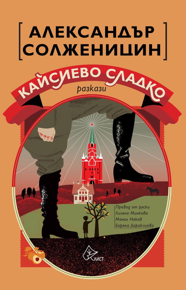 Кайсиево сладко. Разкази