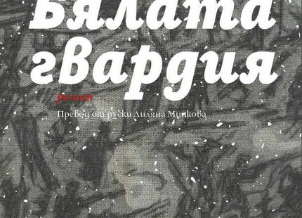 Бялата гвардия