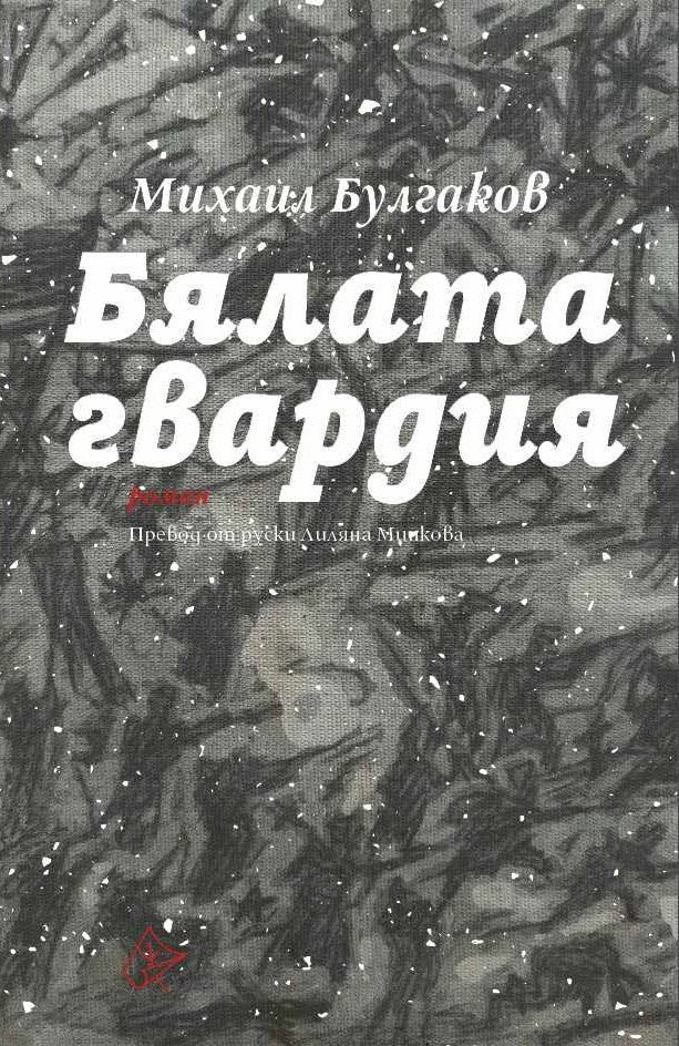 Бялата гвардия