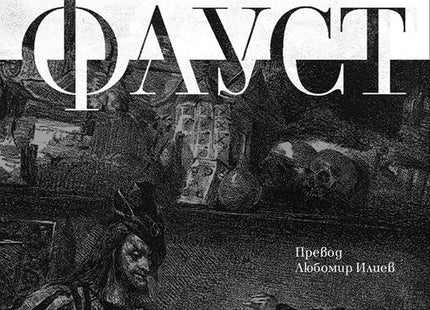 Фауст. Луксозно издание