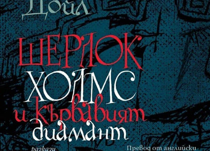 Шерлок Холмс и кървавият диамант. Разкази